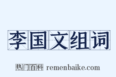 李国文组词是什么意思的图片